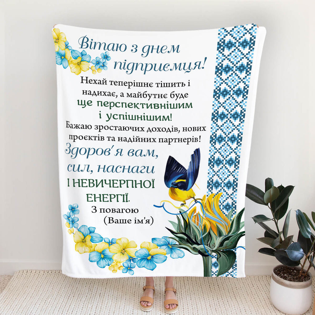 Плед для бізнесмена вітаю з днем підприємця - подарунок керівнику [567]