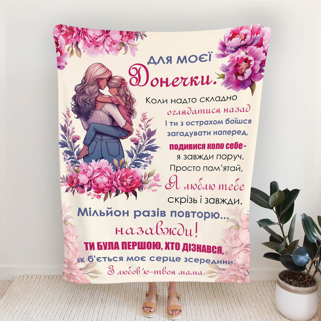 Плед для моєї донечки - з любов'ю, твоя мати, подарунок доньці [544]
