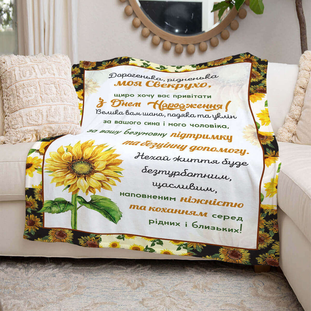 Плед із текстом дорогенька рідненька моя свекрухо, подарунок свекрусі [342]