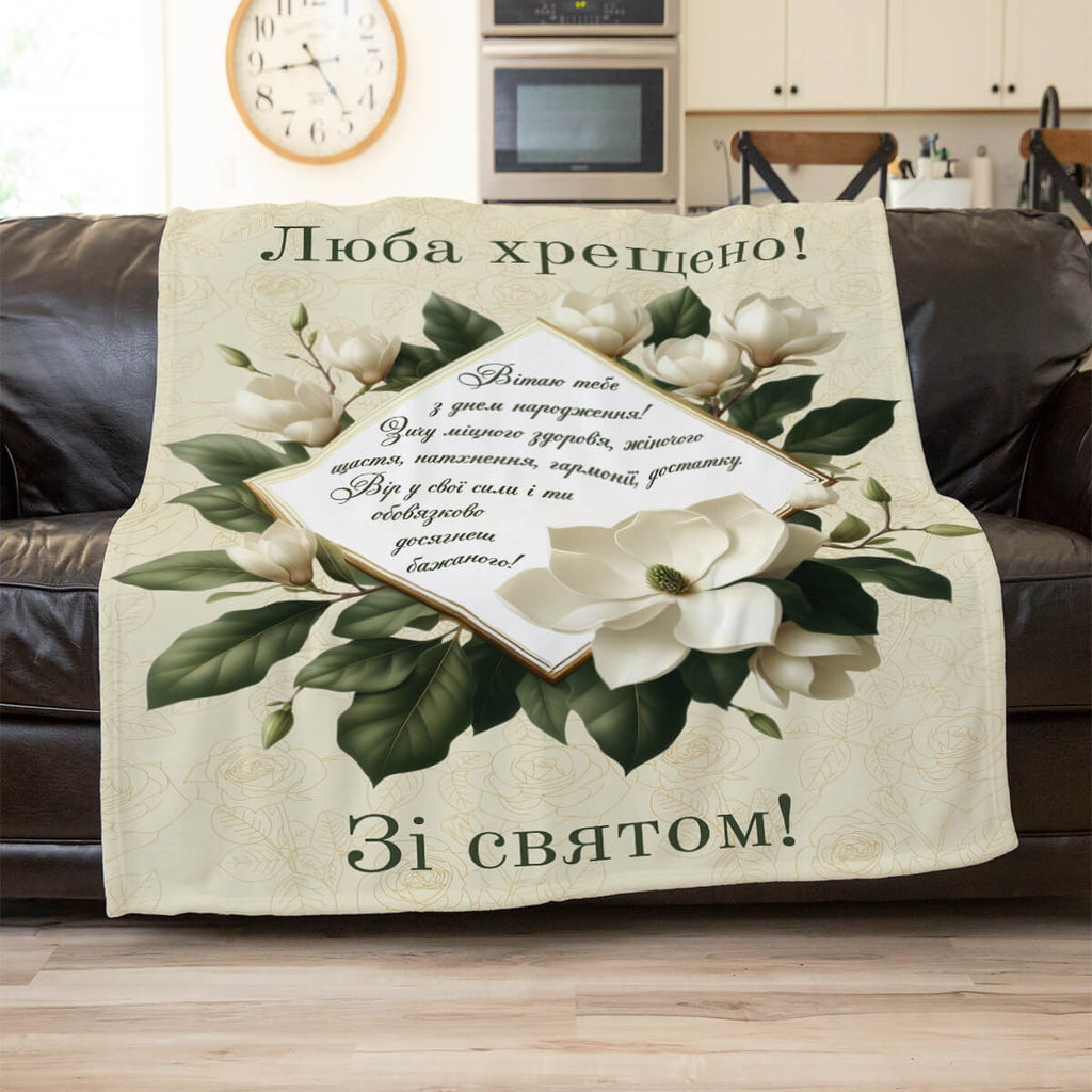 Плед люба Хрещено зі святом, подарунок хрещеній мамі [585]