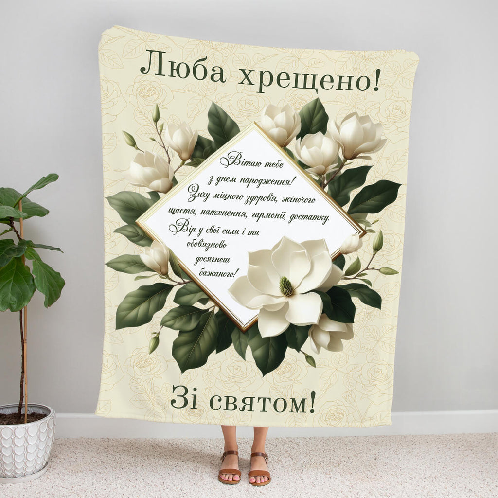 Плед люба Хрещено зі святом, подарунок хрещеній мамі [585]