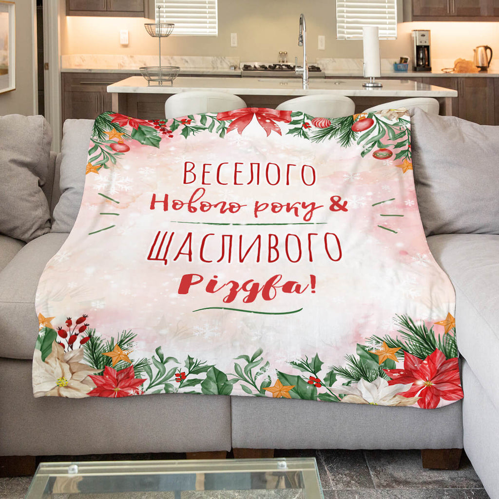 Плед щасливого Нового року, подарунок на Різдво [270]