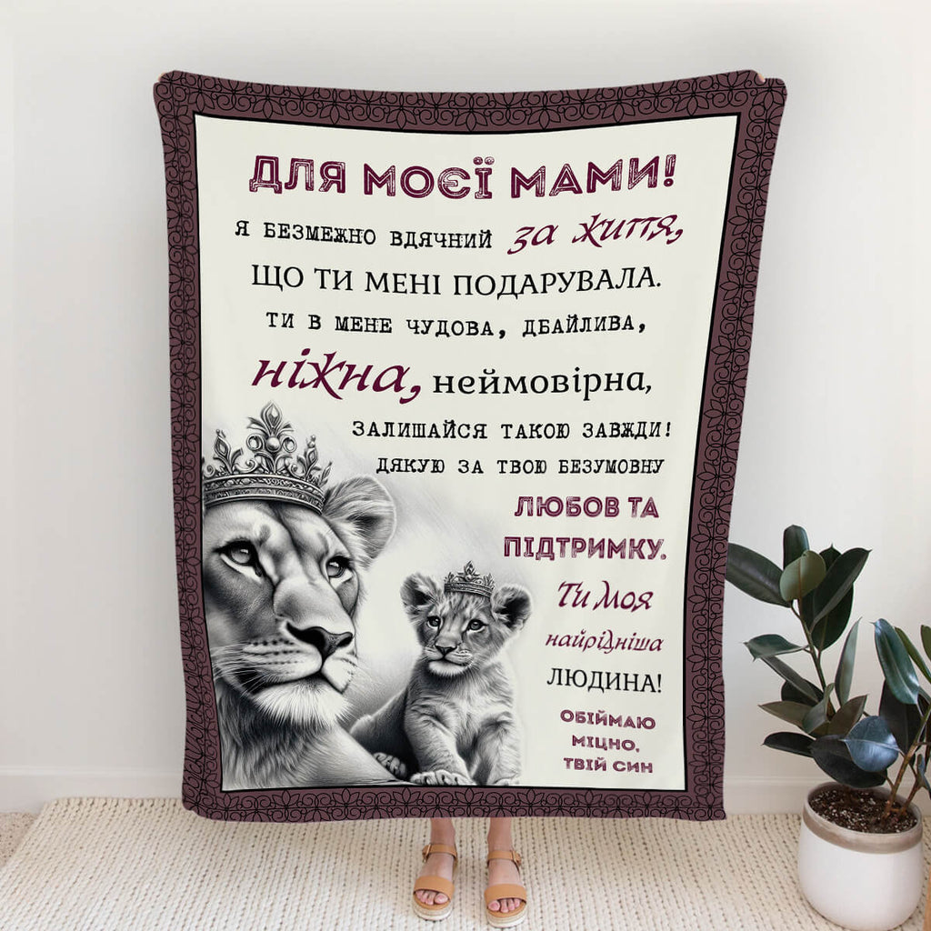 Плед з левами та короною для моєї мами - подарунок мамі [388]