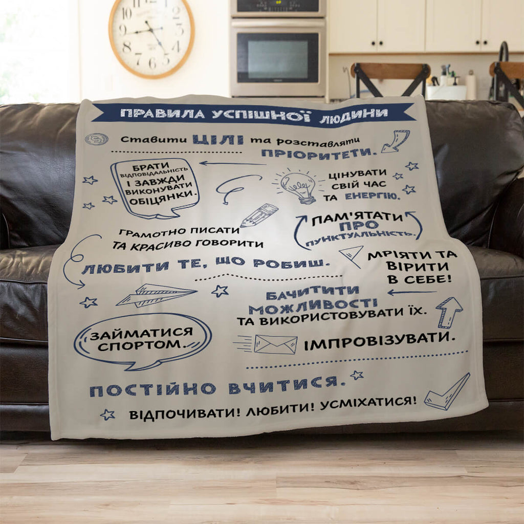 Плед з мотиваційним текстом правила успішної людини [472]