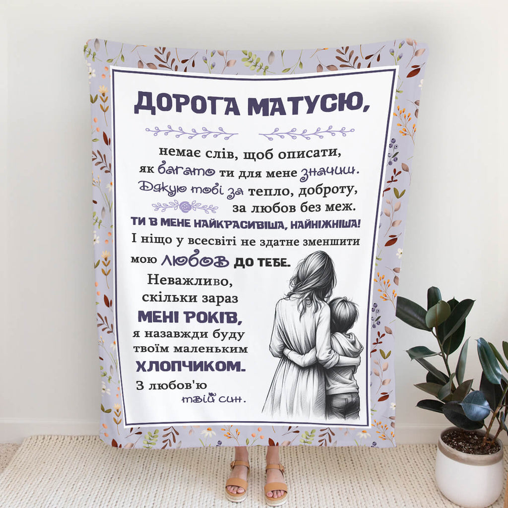 Плед з побажаннями для мами - дорога матусю [382]