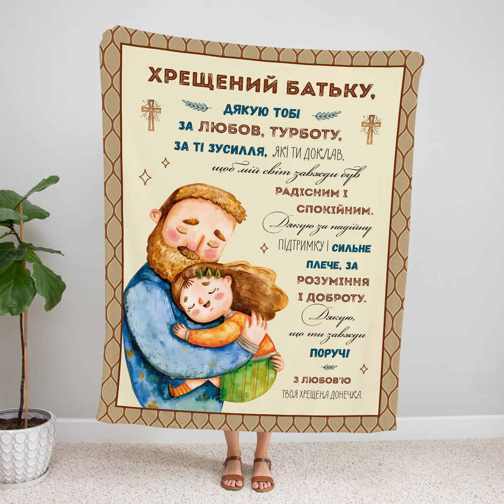 Плед з принтом Хрещений батьку дякую тобі [114]