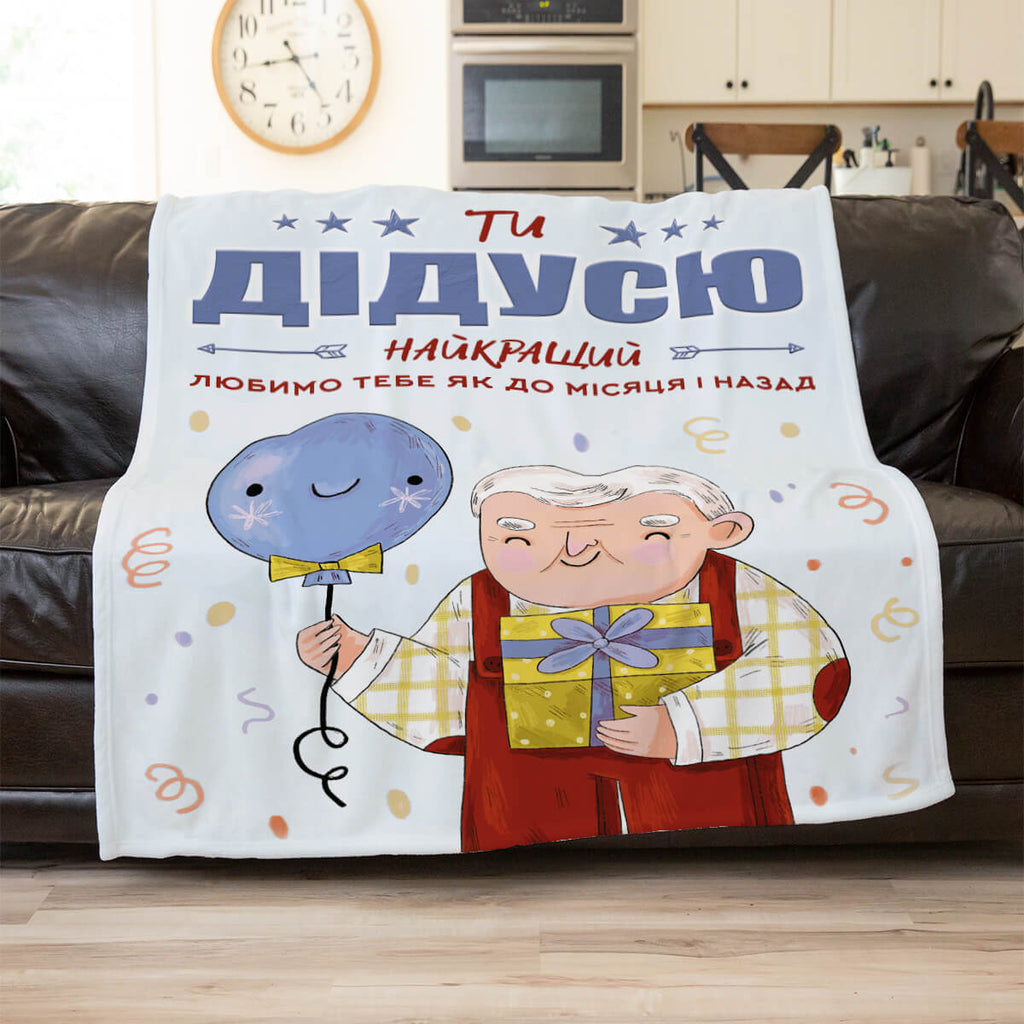 Плед з принтом дідусю ти найкращий [322]
