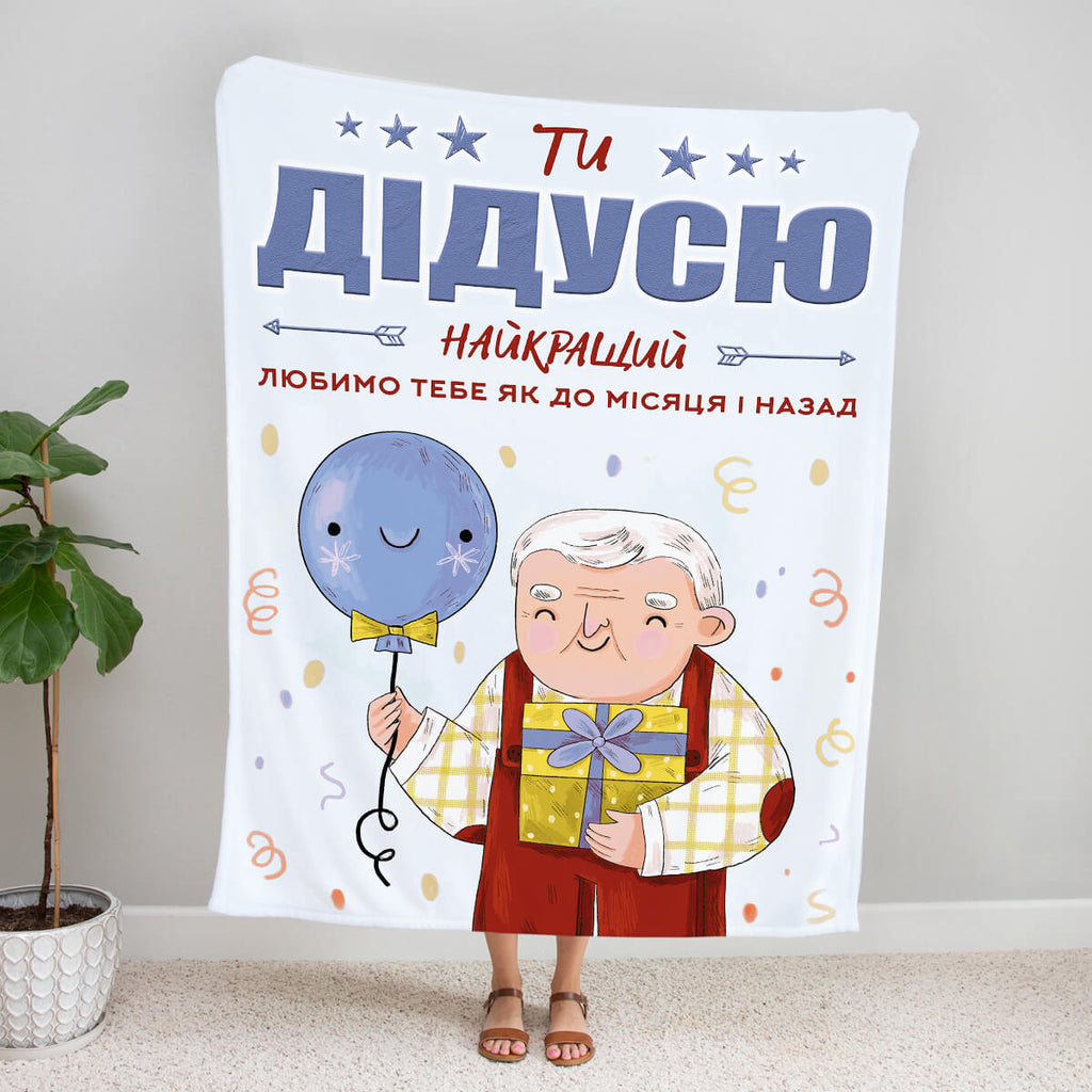 Плед з принтом дідусю ти найкращий [322]