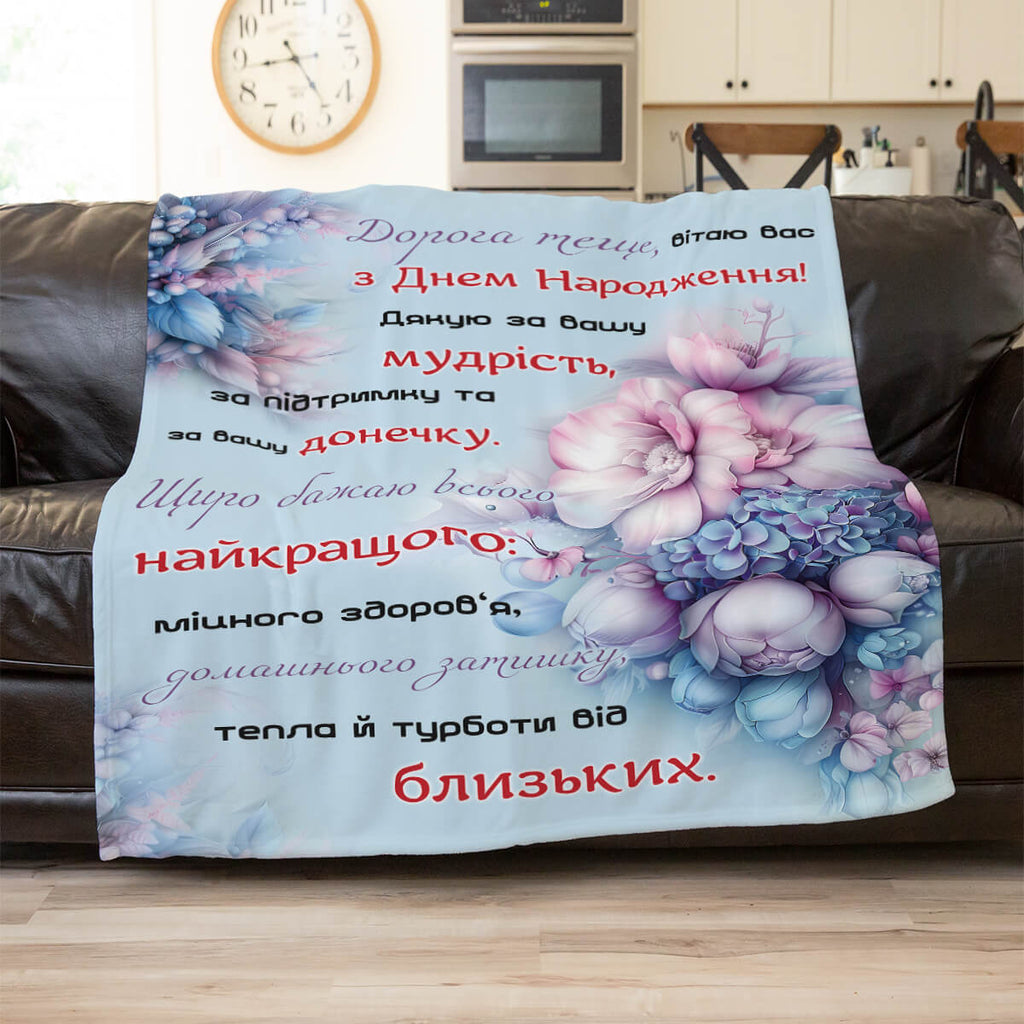 Плед з текстом для тещі [336]