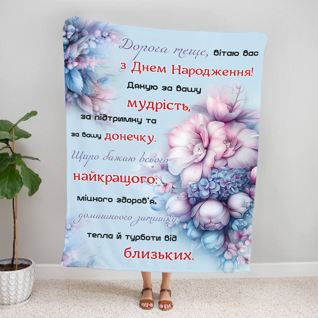 Плед з текстом для тещі [336]