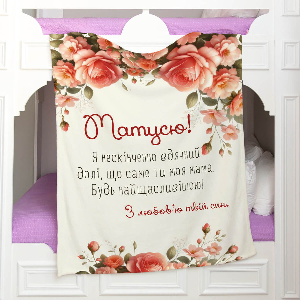 Плед з трояндами для матусі - подарунок мамі [386]